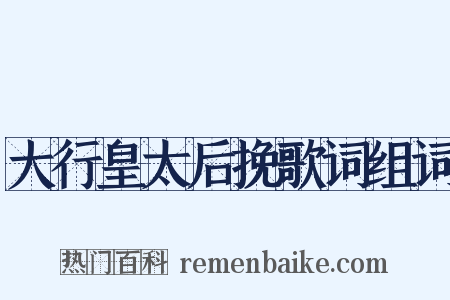 大行皇太后挽歌词组词是什么意思的图片